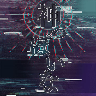 神っぽいな