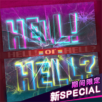 [超高難易度 新SPECIAL] HELL! or HELL?