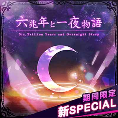 [超高難易度 新SPECIAL] 六兆年と一夜物語