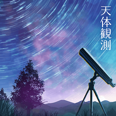 天体観測