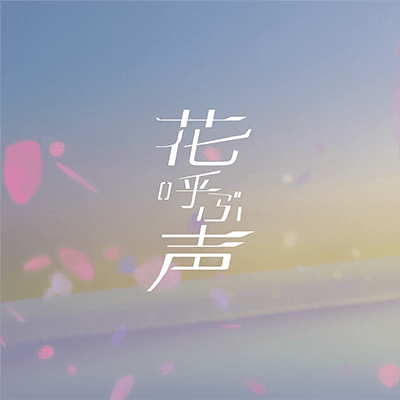 花呼ぶ声