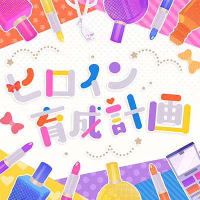 ヒロイン育成計画