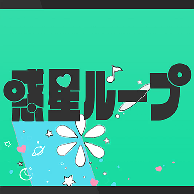 惑星ループ