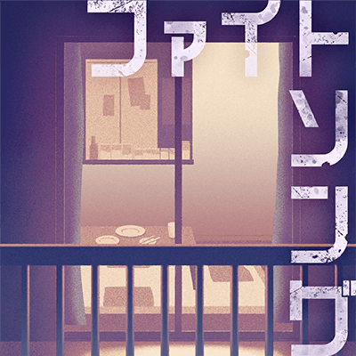 ファイトソング