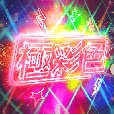 極彩色