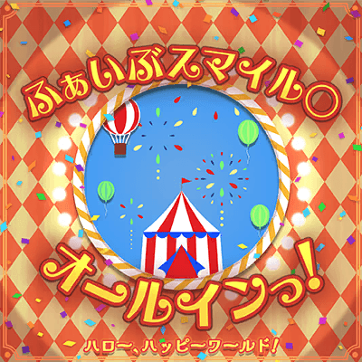 ふぁいぶスマイル◯オールインっ！