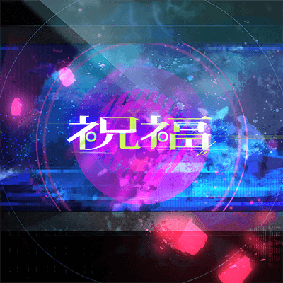 祝福