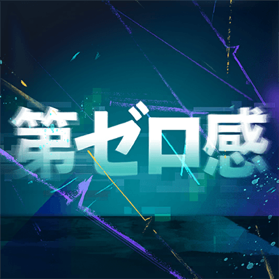 第ゼロ感
