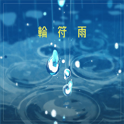 輪符雨