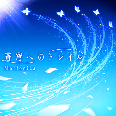 蒼穹へのトレイル