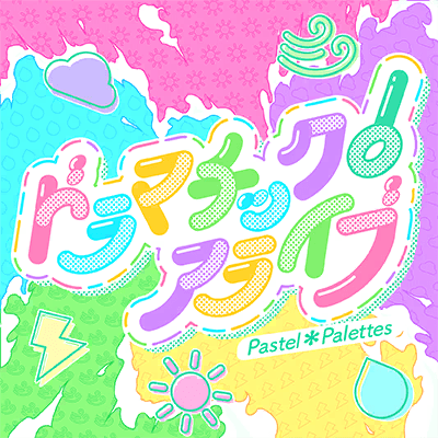 ドラマチック！アライブ