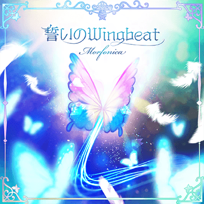 誓いのWingbeat