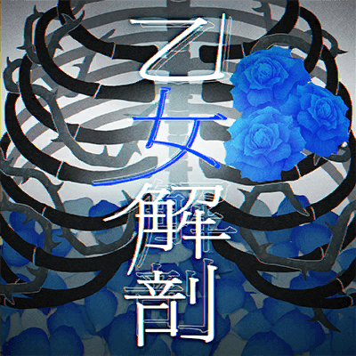 乙女解剖