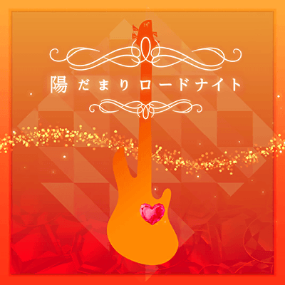 陽だまりロードナイト