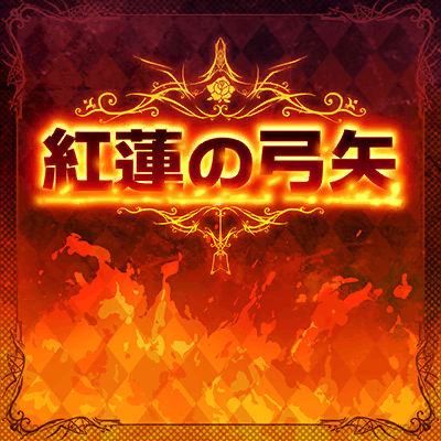 紅蓮の弓矢