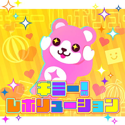 ギミー！レボリューション