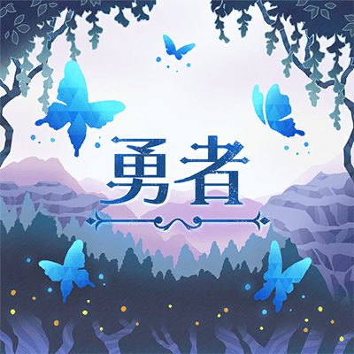 勇者