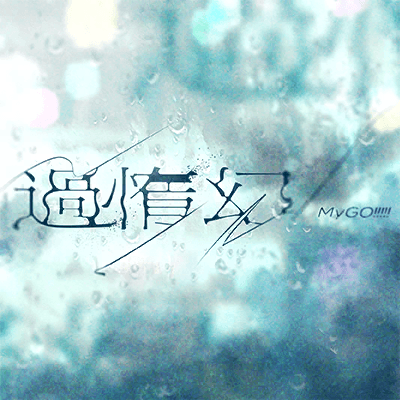過惰幻
