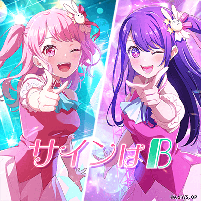 サインはB