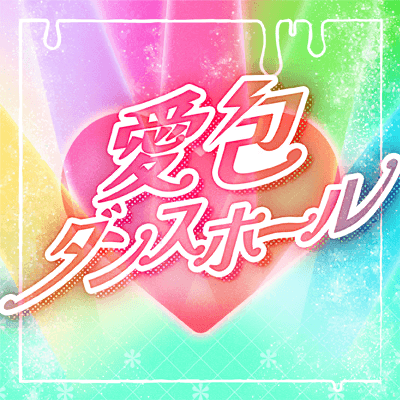 愛包ダンスホール