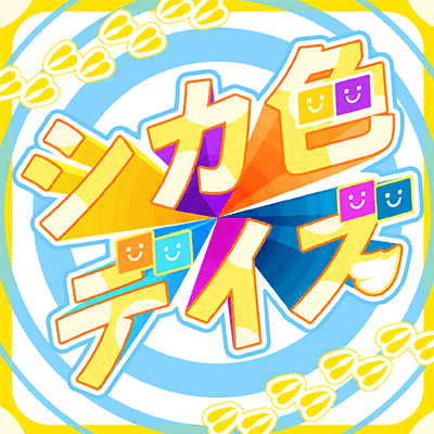 シカ色デイズ