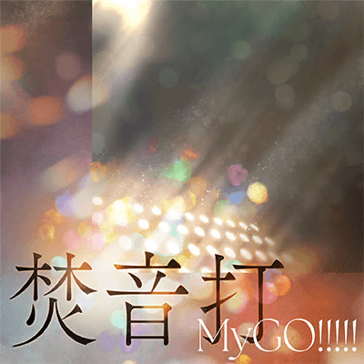 焚音打
