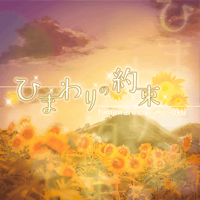 ひまわりの約束