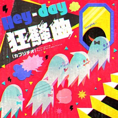 Hey-day狂騒曲（カプリチオ）