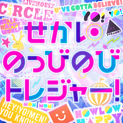 せかいのっびのびトレジャー！