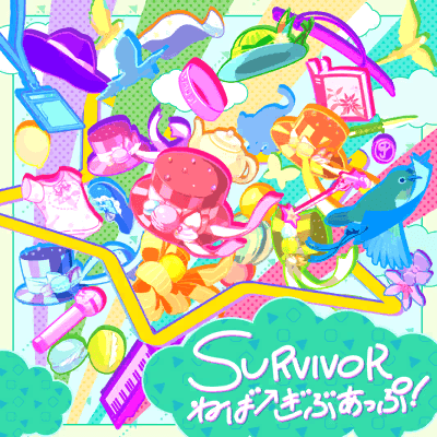 SURVIVOR ねばーぎぶあっぷ！