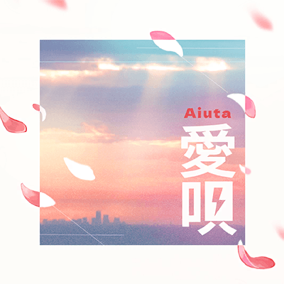 愛唄