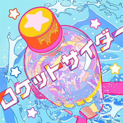ロケットサイダー