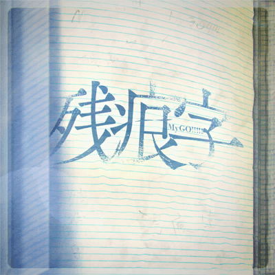 残痕字