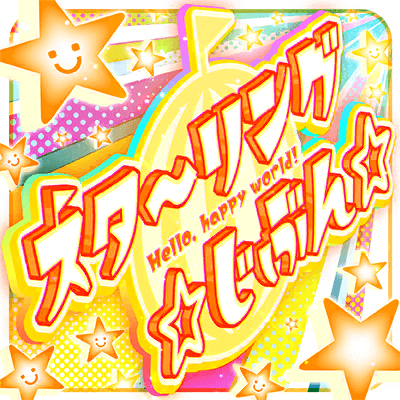 スタ〜リング ☆じぶん☆