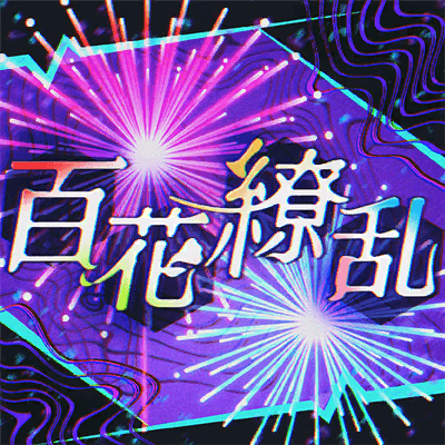 百花繚乱