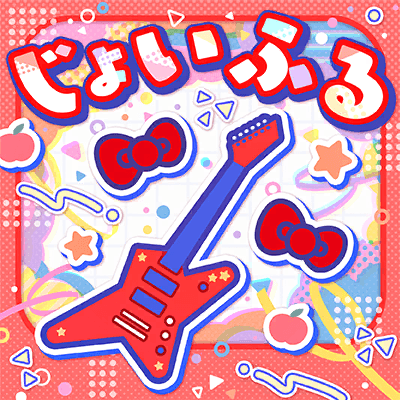 じょいふる