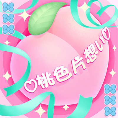 ♡桃色片想い♡