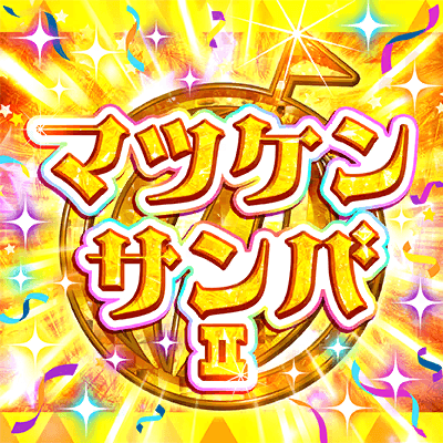 マツケンサンバII