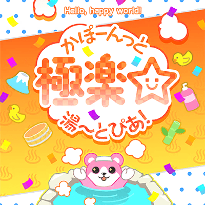 かぽーんっと極楽☆ 湯〜とぴあ！