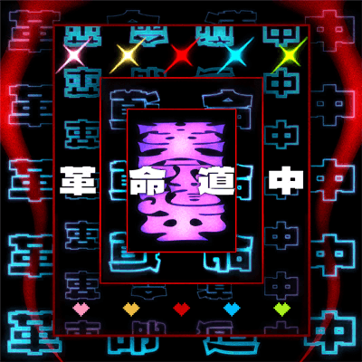 革命道中