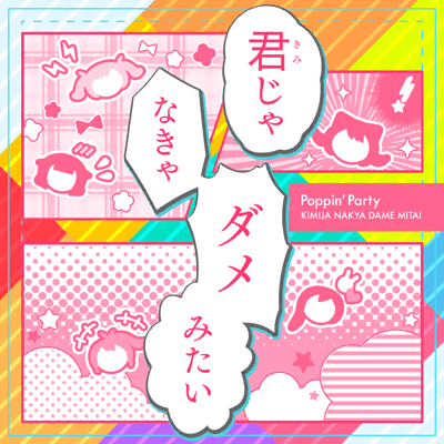君じゃなきゃダメみたい