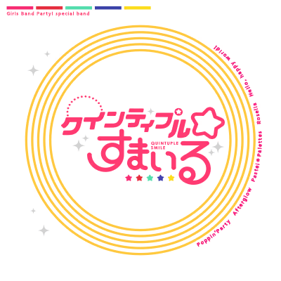 クインティプル☆すまいる