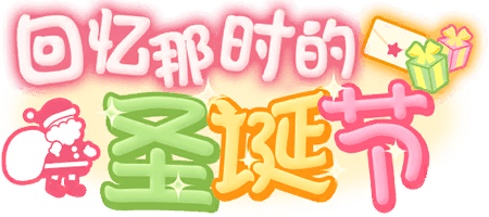 回忆那时的圣诞节