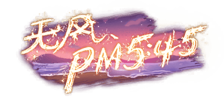 无风、PM5:45