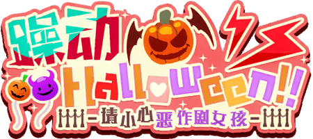 躁动Halloween!!-请小心恶作剧女孩-