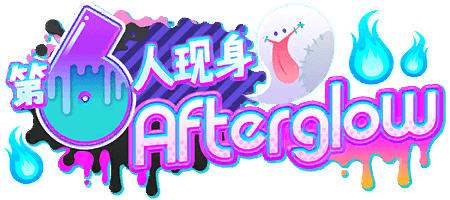 第6人现身Afterglow
