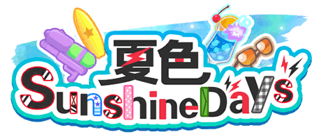 夏色 Sunshine Days
