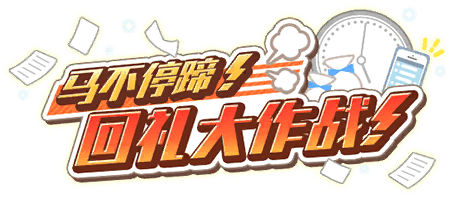 马不停蹄！回礼大作战！