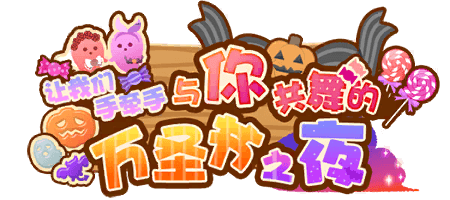 让我们手牵手 与你共舞的万圣节之夜