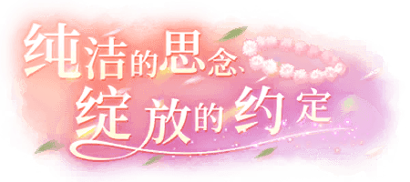 纯洁的思念、绽放的约定